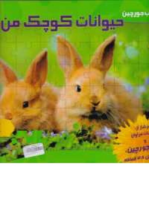 کتاب جورچین(حیوانات کوچک من)شامل 6پازل کتاب جورچین(حیوانات کوچک من)شامل 6پازل