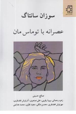 عصرانه با توماس مان