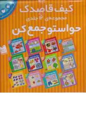 کیف کتاب حواستو جمع کن(12جلدی)