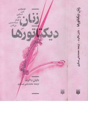زنان دیکتاتورها زنان دیکتاتورها
