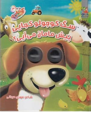 کتاب چشمکی 3 (سگ کوچولو کجایی پیش مامان می آیی؟) کتاب چشمکی 3 (سگ کوچولو کجایی پیش مامان می آیی؟)
