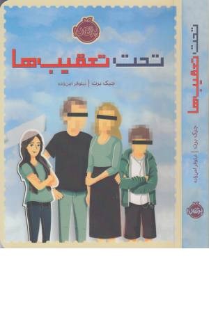 تحت تعقیب ها تحت تعقیب ها