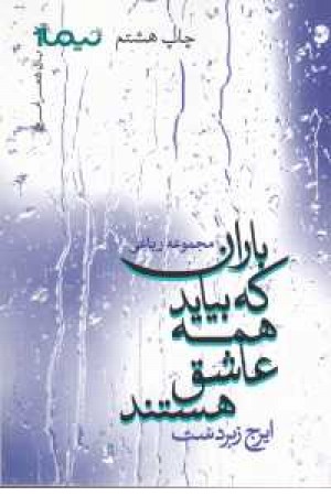 پازل شعر امروز(باران که بیاید همه عاشق هستند) پازل شعر امروز(باران که بیاید همه عاشق هستند)