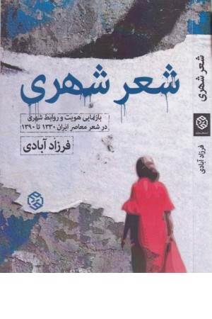 شعر شهری (بازنمایی هویت و روابط شهری در شعر معاصر ایران 1330 تا 1390)