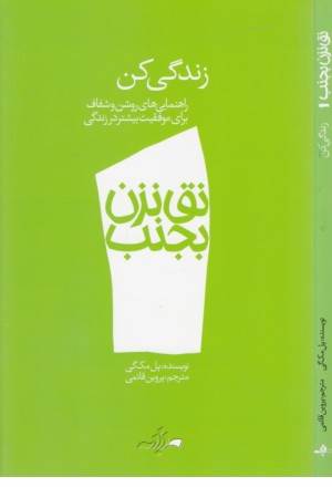 نق نزن بجنب (1) زندگی کن