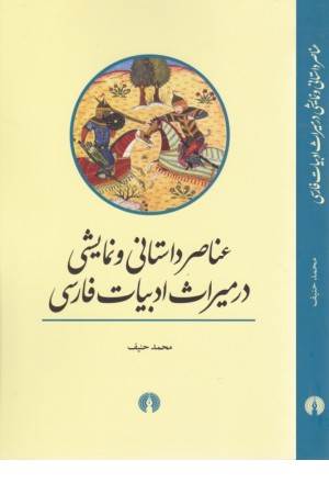 عناصر داستانی و نمایشی در میراث ادبیات فارسی