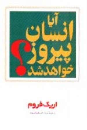 آیا انسان پیروز خواهد شد؟: حقیقت و افسانه در سیاست جهانی آیا انسان پیروز خواهد شد؟: حقیقت و افسانه در سیاست جهانی