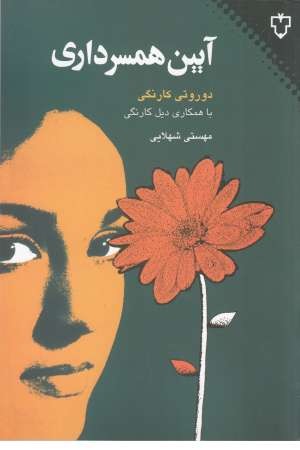 آیین همسرداری(نقش و نگار) آیین همسرداری(نقش و نگار)