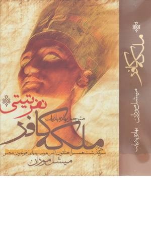 ملکه کافر نفر تیتی ملکه کافر نفر تیتی