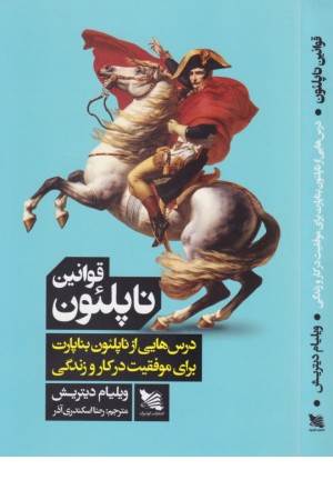 قوانین ناپلیون (درس هایی از ناپلیون بناپارات برای موفقیت در کار و زندگی) قوانین ناپلیون (درس هایی از ناپلیون بناپارات برای موفقیت در کار و زندگی)