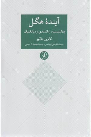 آینده هگل (پلاستیسیته، زمانمندی و دیالکتیک)