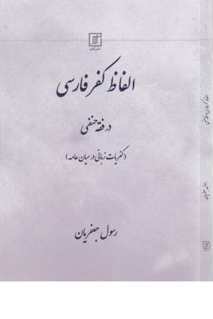 الفاظ کفر فارسی در فقه حنفی (کفریات زبانی در میان عامه)