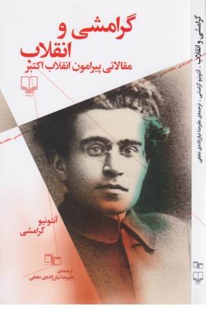 گرامشی و انقلاب - مقالاتی پیرامون انقلاب اکتبر