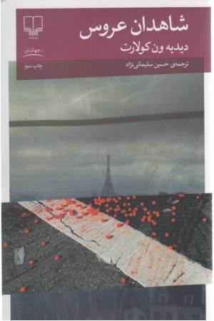 شاهدان عروس