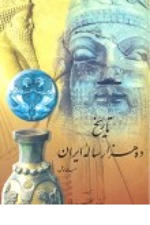 تاریخ ده هزار ساله ایران(4ج) تاریخ ده هزار ساله ایران(4ج)