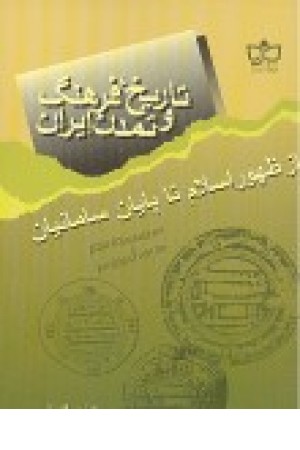 تاریخ، فرهنگ و تمدن ایران از ظهور اسلام تا پایان سامانیان تاریخ، فرهنگ و تمدن ایران از ظهور اسلام تا پایان سامانیان