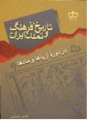 تاریخ فرهنگ ایران(آریاها و مادها)فرهنگ مکتوب