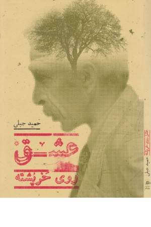 عشق روی خرپشته