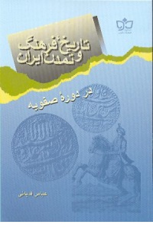 تاریخ، فرهنگ و تمدن ایران در دوره صفویه تاریخ، فرهنگ و تمدن ایران در دوره صفویه