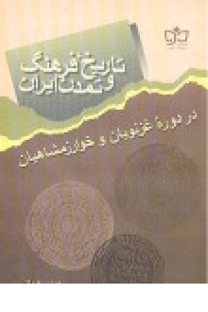 تاریخ، فرهنگ و تمدن ایران در دوره غزنویان تا پایان خوارزمشاهیان تاریخ، فرهنگ و تمدن ایران در دوره غزنویان تا پایان خوارزمشاهیان