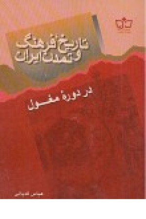 تاریخ، فرهنگ و تمدن ایران در دوره مغول تاریخ، فرهنگ و تمدن ایران در دوره مغول