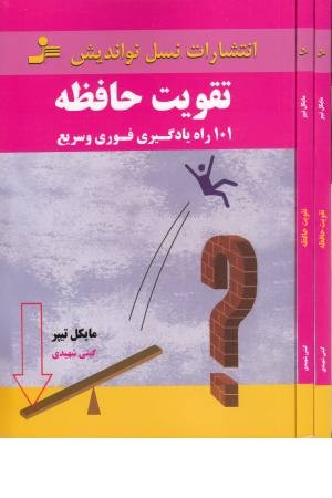 تقویت حافظه (101راه یادگیری فوری وسریع) تقویت حافظه (101راه یادگیری فوری وسریع)