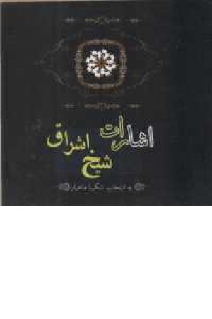 اشارات شیخ اشراق اشارات شیخ اشراق