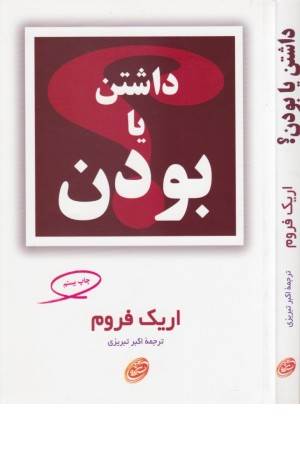 داشتن یا بودن