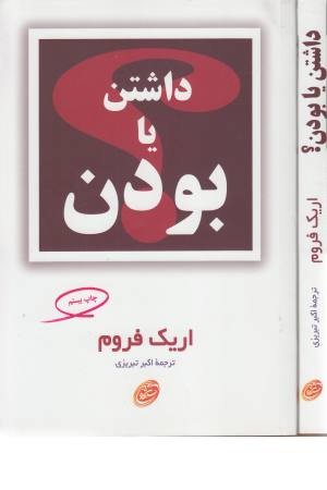 داشتن یا بودن