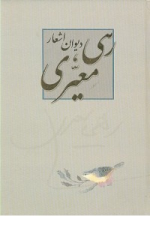 دیوان اشعار رهی معیری(سایه نیما) دیوان اشعار رهی معیری(سایه نیما)
