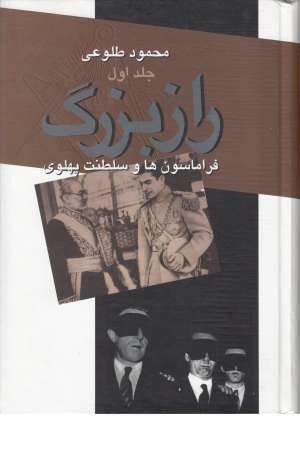 راز بزرگ فراماسون ها و سلطنت پهلوی(دو جلدی) راز بزرگ فراماسون ها و سلطنت پهلوی(دو جلدی)