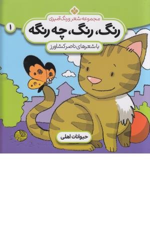 رنگ رنگ، چه رنگه 1 (حیوانات اهلی)