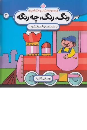 رنگ رنگ، چه رنگه 2 (وسایل نقلیه) رنگ رنگ، چه رنگه 2 (وسایل نقلیه)