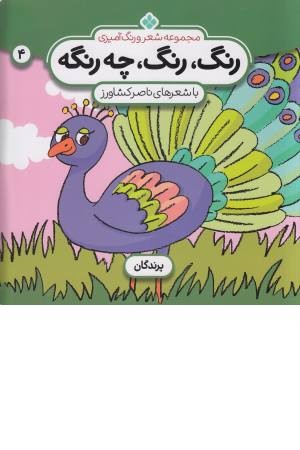 رنگ رنگ، چه رنگه 4 (پرندگان) رنگ رنگ، چه رنگه 4 (پرندگان)