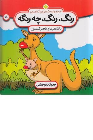 رنگ رنگ،چه رنگه 5 (حیوانات وحشی) رنگ رنگ،چه رنگه 5 (حیوانات وحشی)