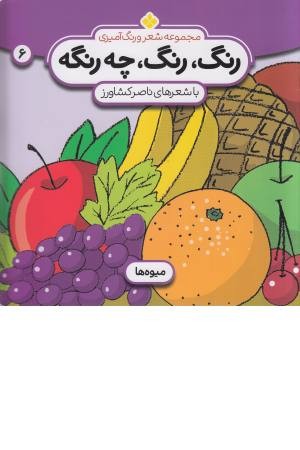 رنگ رنگ، چه رنگه 6 (میوه ها) رنگ رنگ، چه رنگه 6 (میوه ها)