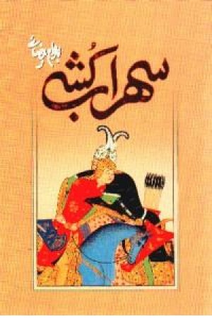 سهراب کشی(بیضایی)روشنگران سهراب کشی(بیضایی)روشنگران