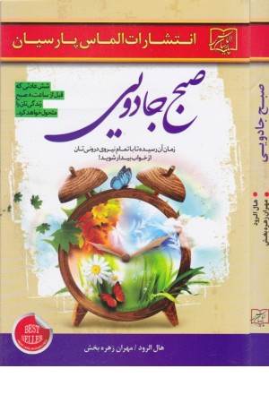 صبح جادویی (شش عادتی که قبل از ساعت 8 صبح زندگی تان را متحول خواهد کرد)