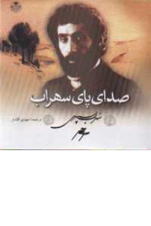 صدای پای سهراب(کتاب پارسه)