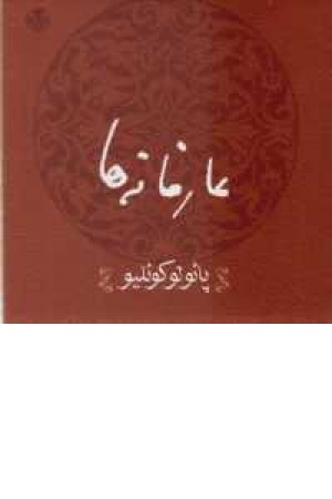 عارفانه ها(پایولوکویلیو)کتاب پارسه عارفانه ها(پایولوکویلیو)کتاب پارسه