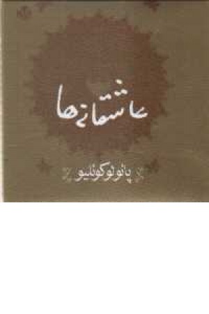 عاشقانه ها(پایولوکویلیو)کتاب پارسه عاشقانه ها(پایولوکویلیو)کتاب پارسه