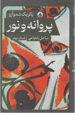 پروانه و نور