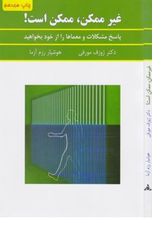 غیر ممکن ممکن است
