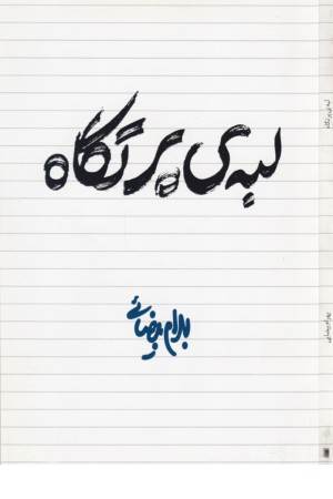 لبه‌ی پرتگاه [فیلمنامه]