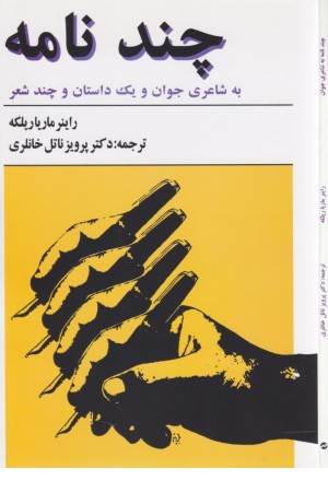 چند نامه به شاعری جوان و یک داستان و چند شعر