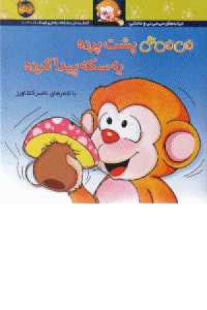 می می نی پشت پرده یه سکه پیدا کرده