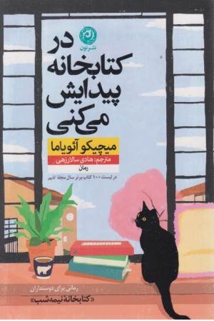 در کتابخانه پیدایش می کنی