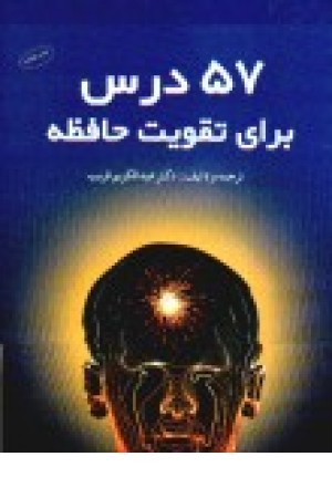 57درس برای تقویت حافظه(اختران) 57درس برای تقویت حافظه(اختران)