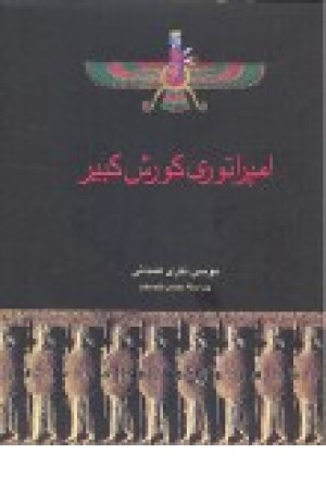 امپراتوری کوروش کبیر(کتاب پارسه) امپراتوری کوروش کبیر(کتاب پارسه)