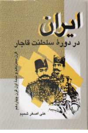 ایران در دوره سلطنت قاجار: قرن سیزدهم و نیمه اول قرن چهاردهم ایران در دوره سلطنت قاجار: قرن سیزدهم و نیمه اول قرن چهاردهم